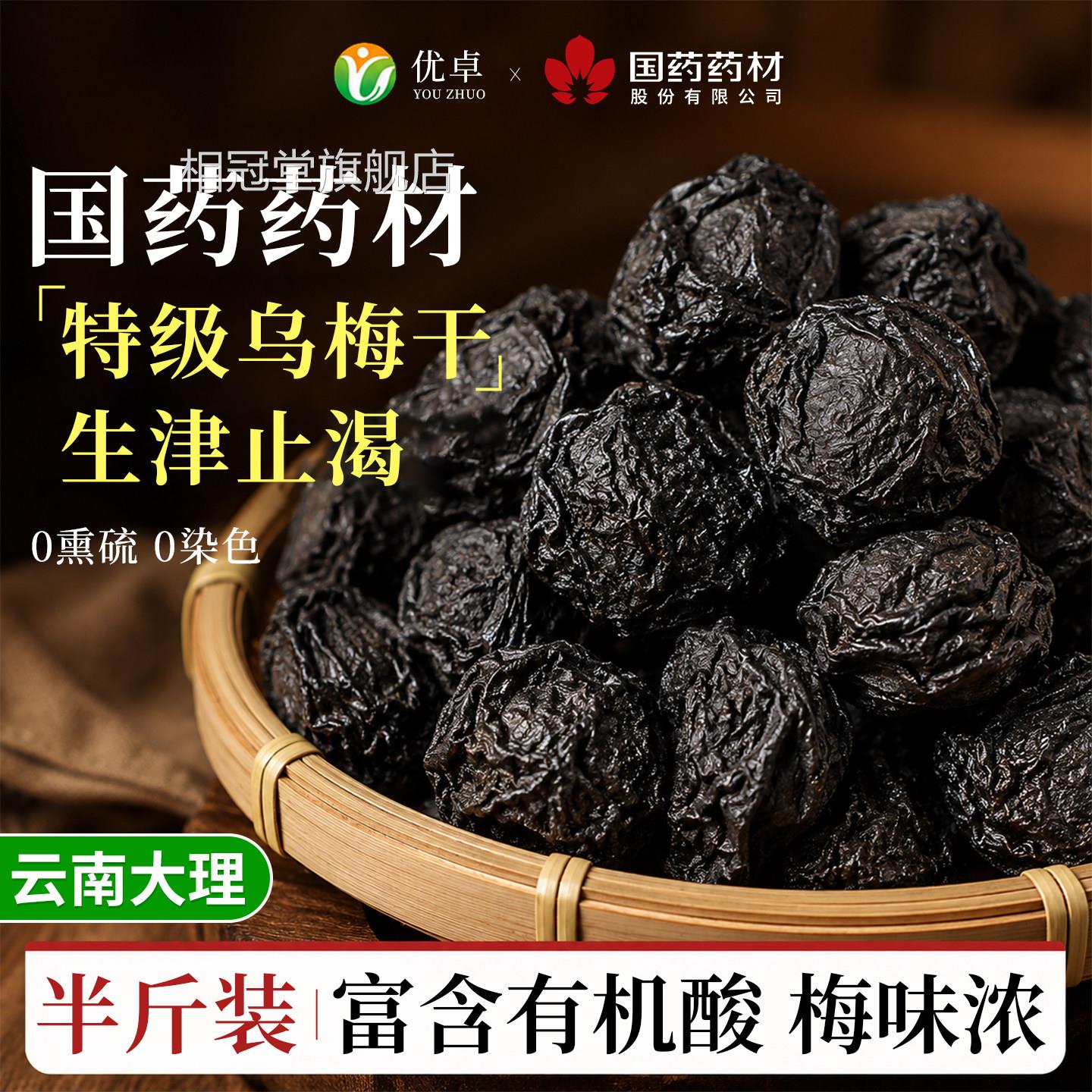 乌梅中药材非烟熏乌梅干酸梅汤专用正品方旗舰店无糖原味无官添加