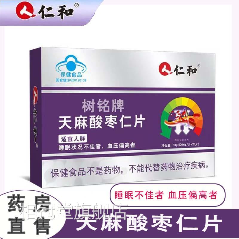 仁树铭牌天麻酸枣仁片血压高睡眠不佳睡不着大药房旗舰和店正品cc