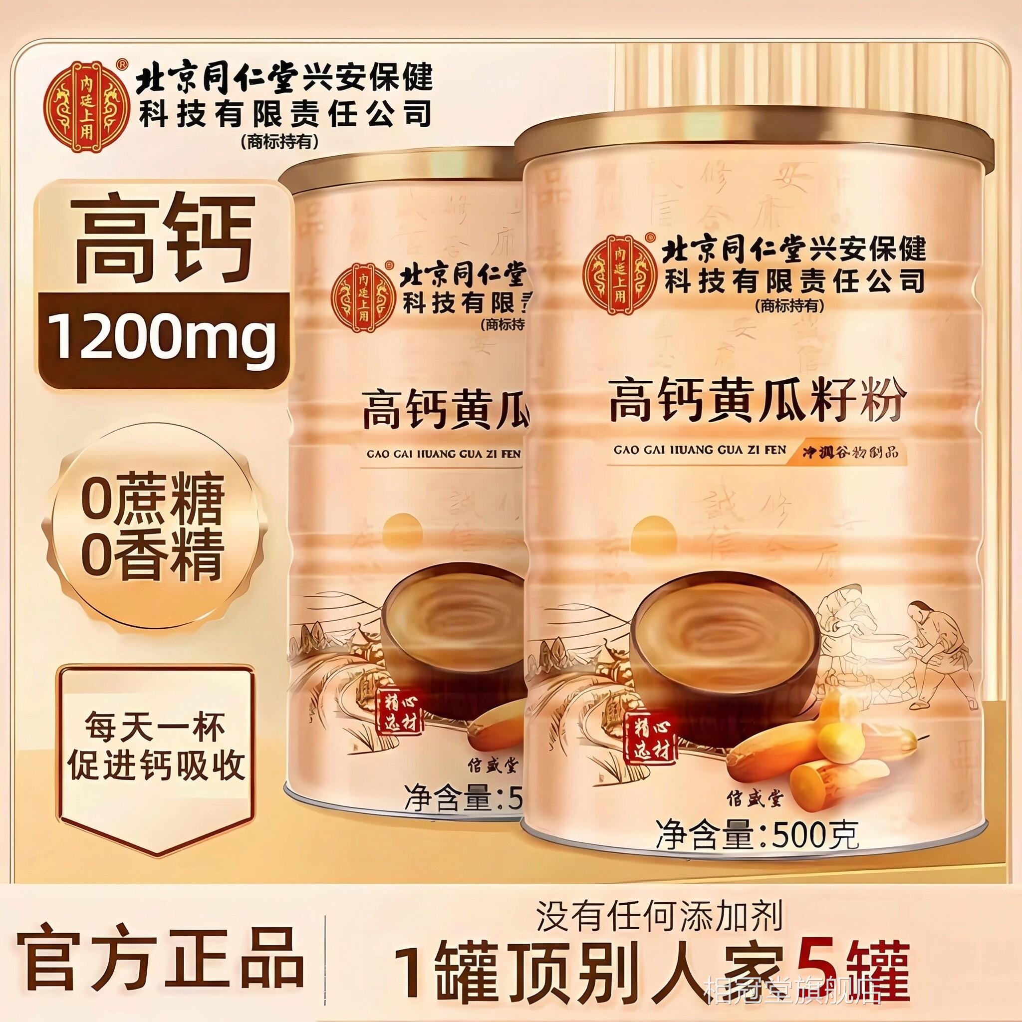 北京钙同仁堂内廷上用东北老纯黄瓜籽粉500g官方旗舰店正品高熟zz图片