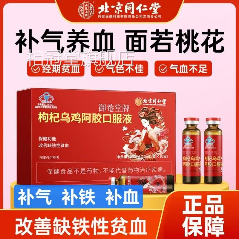 北京同仁堂枸杞乌鸡铁阿胶口服液改善缺性贫血气血双补旗舰店yb9