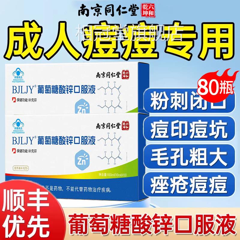葡萄糖酸锌口服液官方舰店 旗儿童青少年痤疮调理营养补充品相冠
