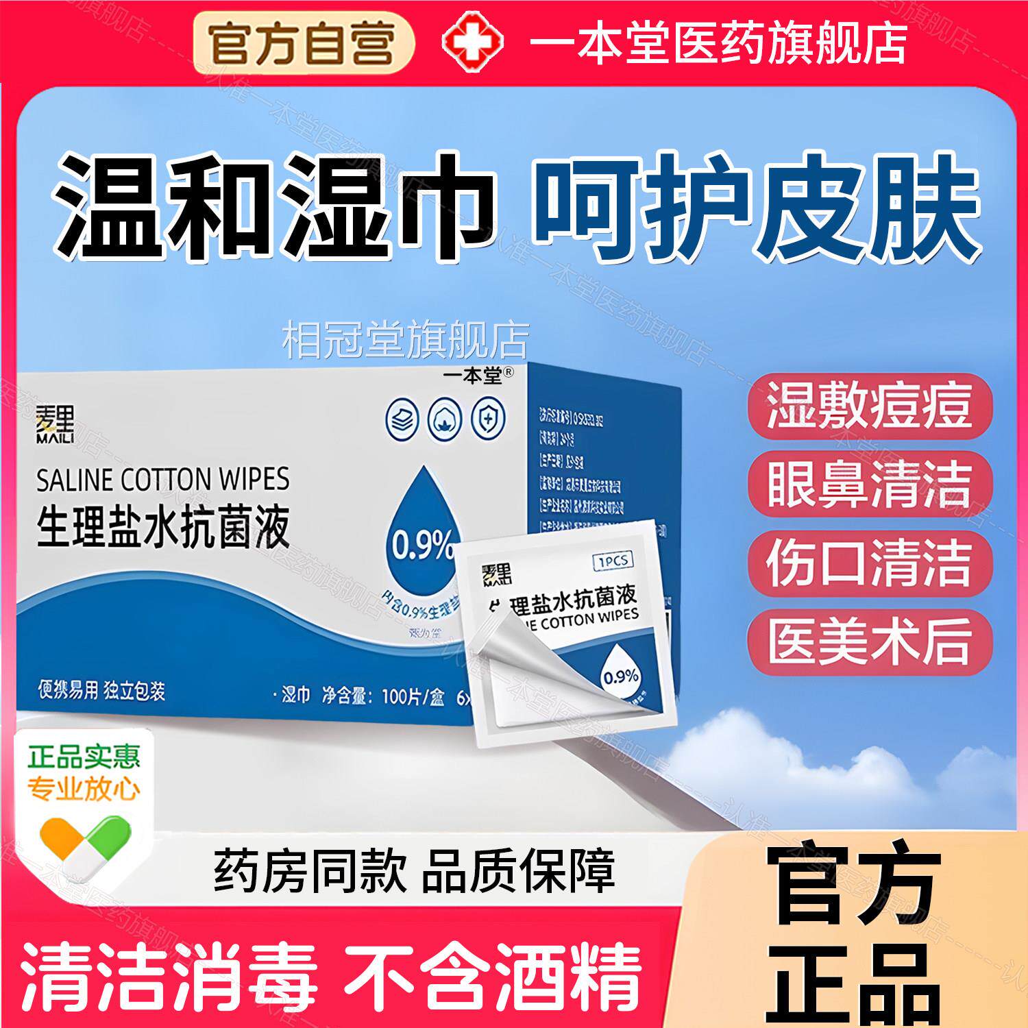生理盐水湿巾棉片敷脸婴儿痘手口鼻清洁痘湿敷伤口正品官方非医用