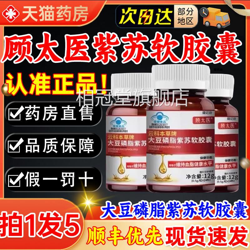 顾太医云科本草牌大豆磷脂紫血苏软胶囊中老年人辅助降脂正品3kl