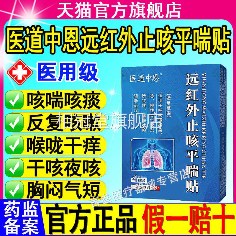 医道中恩远红外止咳平喘贴呼吸道染急慢感性支气管炎咳喘秋冬正品