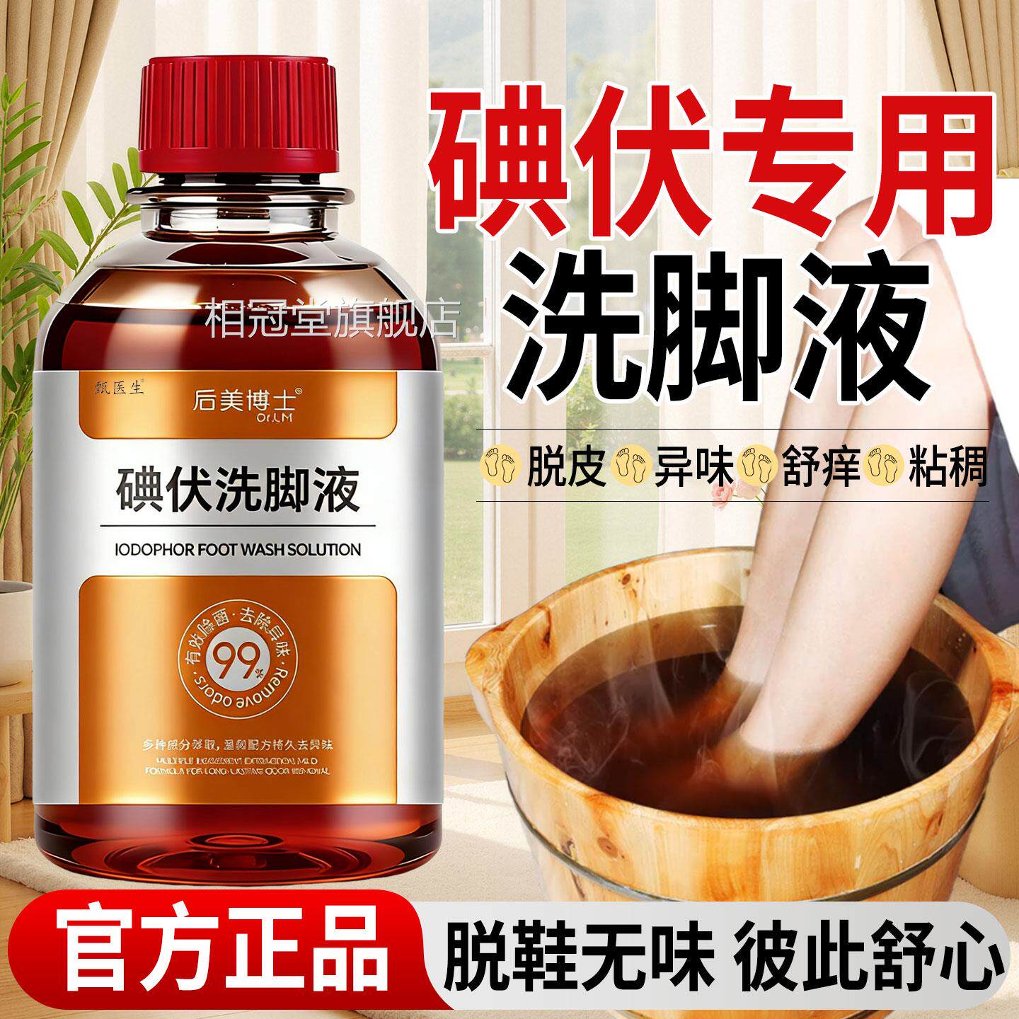 医用碘伏消毒液泡脚专用高浓度异味出汗止汗抑味足浴清洁洗脚去液