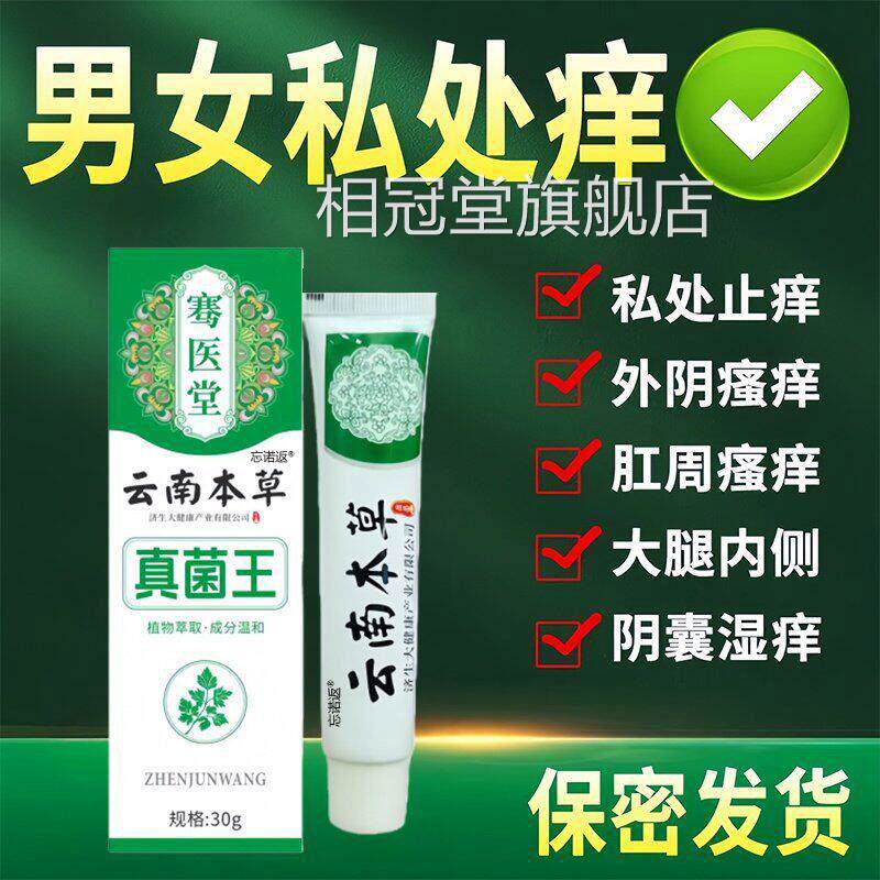 云南本草真菌男王女外阴肛周瘙痒止痒膏私处瘙痒潮湿有异味抑菌膏