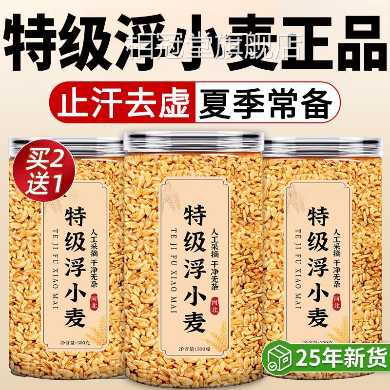 浮小麦中药材正宗小麦新茶止汗茶桑叶黄芪正品货官方旗舰店xl相冠