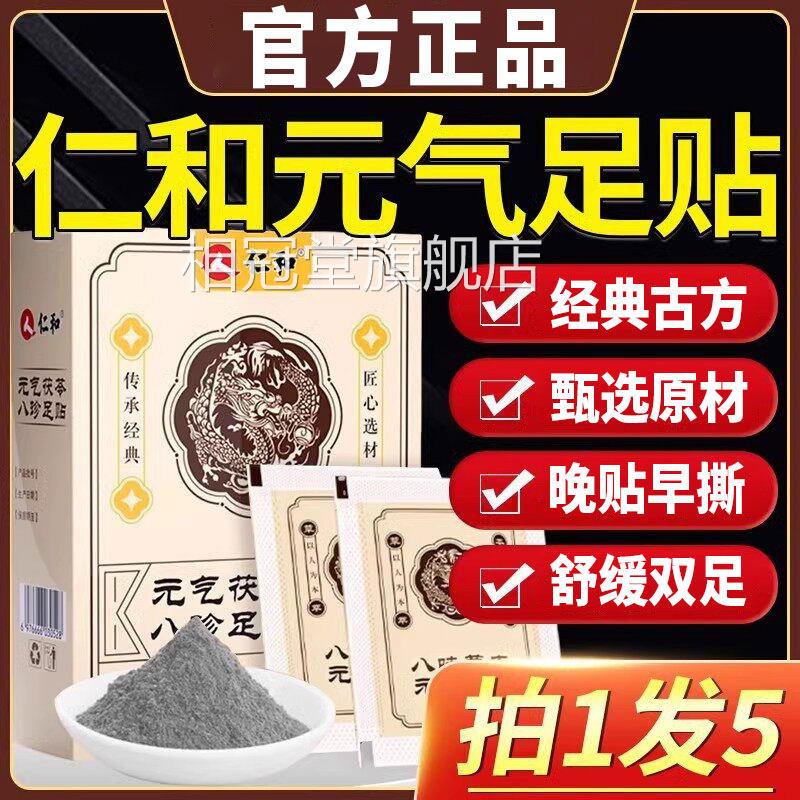仁和元气茯苓八珍足贴艾草穴位贴官方正品旗舰店祛非排湿毒下寒湿