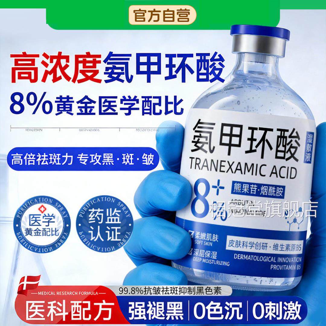 氨甲环酸精华液去黄褐斑传明酸湿敷溶分液祛斑解黑色素官方旗舰店