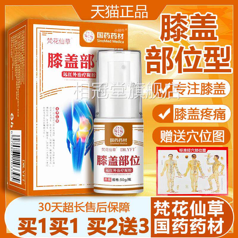 梵花仙疗草膝盖部位型专用喷雾剂远红外治凝胶膝关节疼痛冷热敷SC