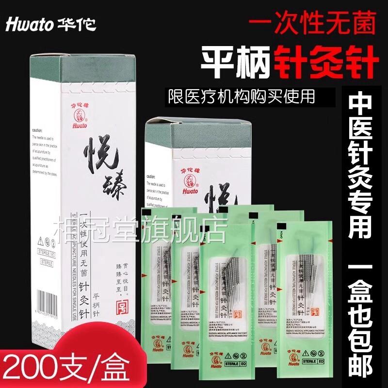 PD200支华佗针牌针灸针平柄一次性中医非银针无菌毫针医用针炙针