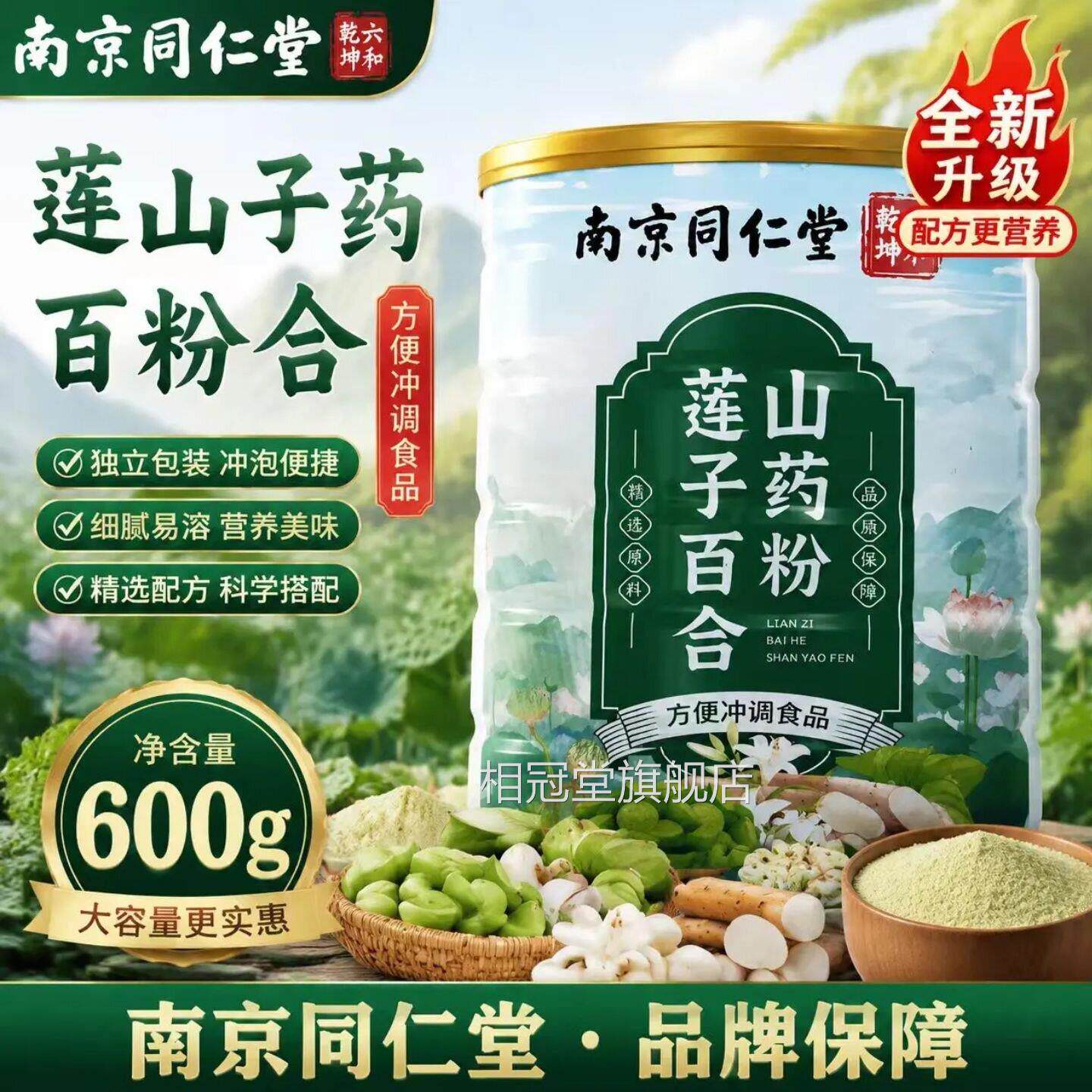 莲子百合山药粉官方旗舰正品营养早店餐即食代餐粉南京同仁堂1AZ