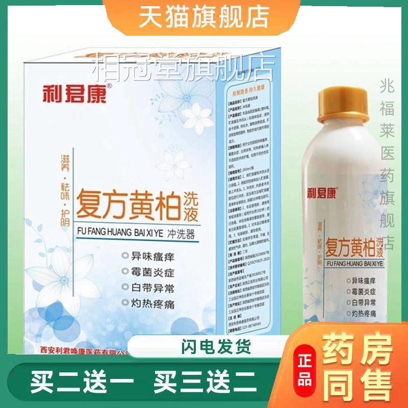 利君康复正方黄柏洗液冲洗器260ml妇科洗液天猫品买二送一相冠堂