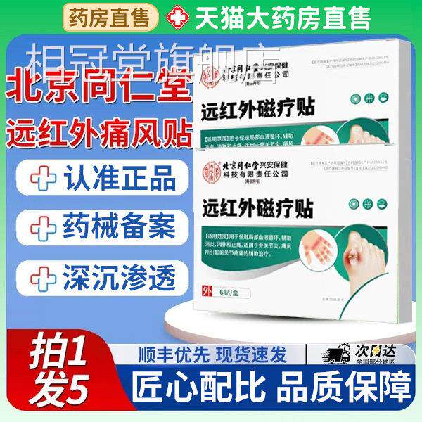 内廷上用红外磁疗贴同痛风远贴关节痛仁官方旗舰店正品7xf相冠堂