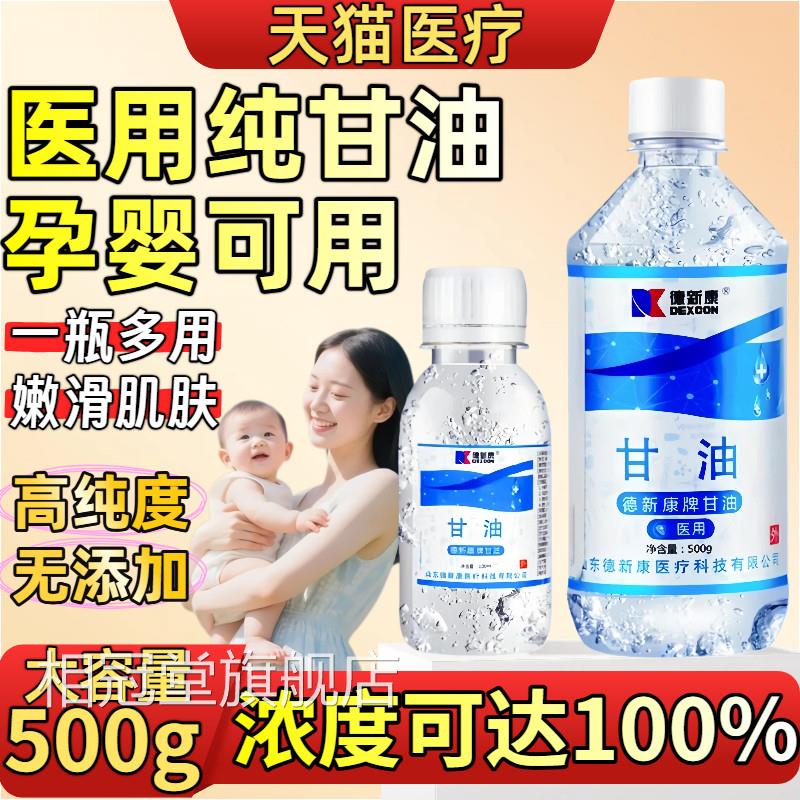 医用纯甘油孕婴可用500g护肤纯保湿补水润滑防干燥正品老牌甘油相