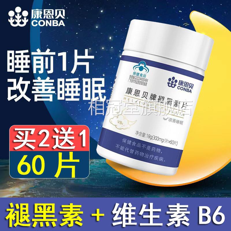 康恩贝牌褪黑素片维生素b6改善睡眠旗舰店/正品60片瓶非软糖xm相