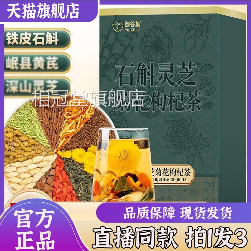 御谷集石斛灵芝菊花枸杞茶整料黄芪菊花决明子养生方茶官正品7sg