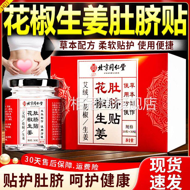 同仁堂花椒生草姜肚脐贴官方旗舰店正品艾灸艾绒艾贴干姜空白贴lz