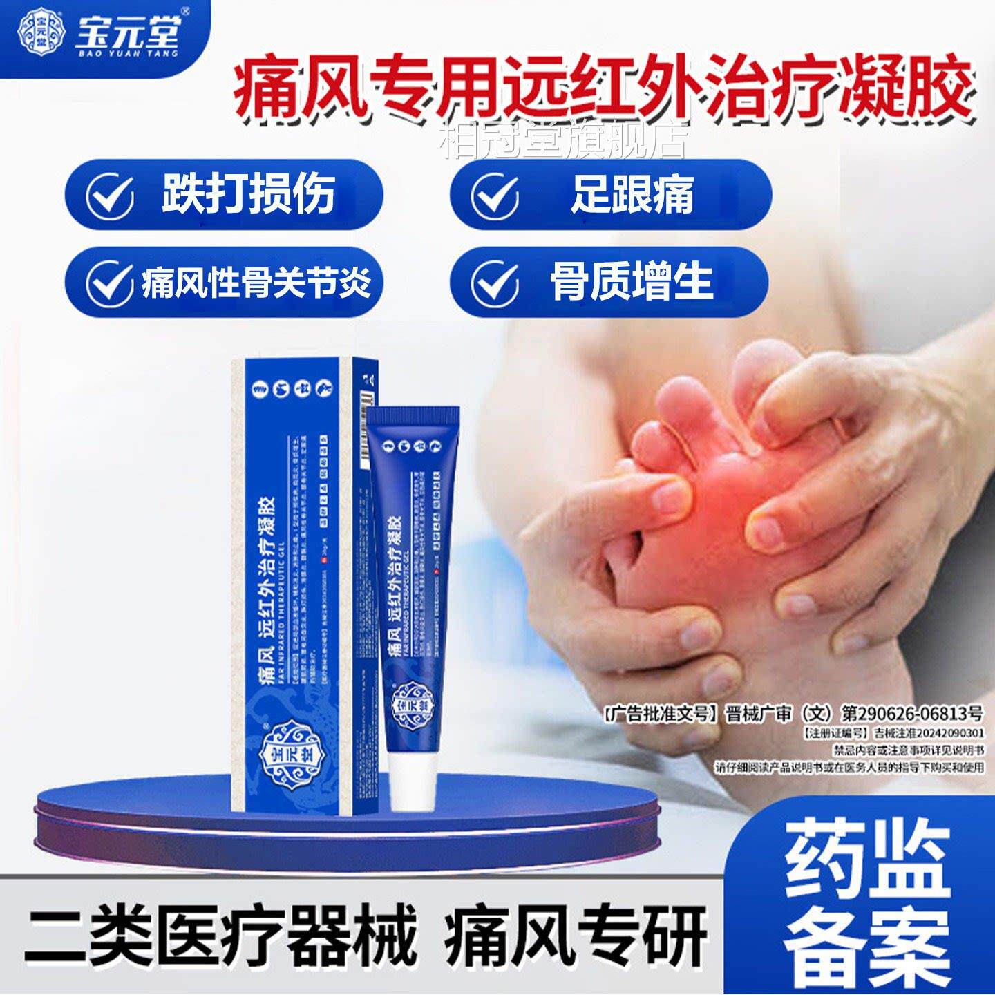 宝堂痛风远红外治疗凝胶消炎消肿元止痛缓解痛风疼痛关节肿胀变形