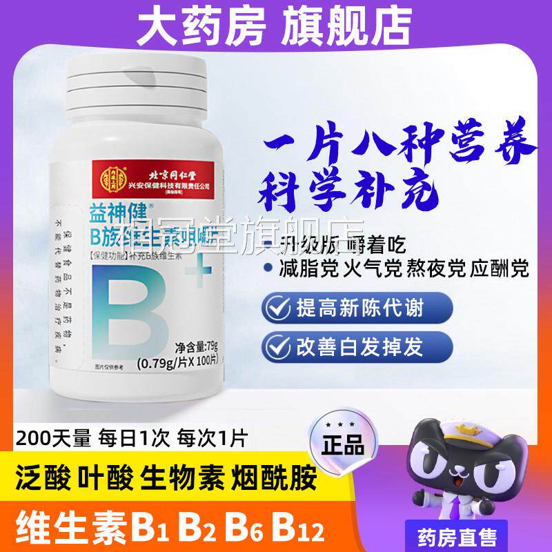 维生素b族复合片提高新陈代谢减舰脂维b防脱发生发官方旗店正品相