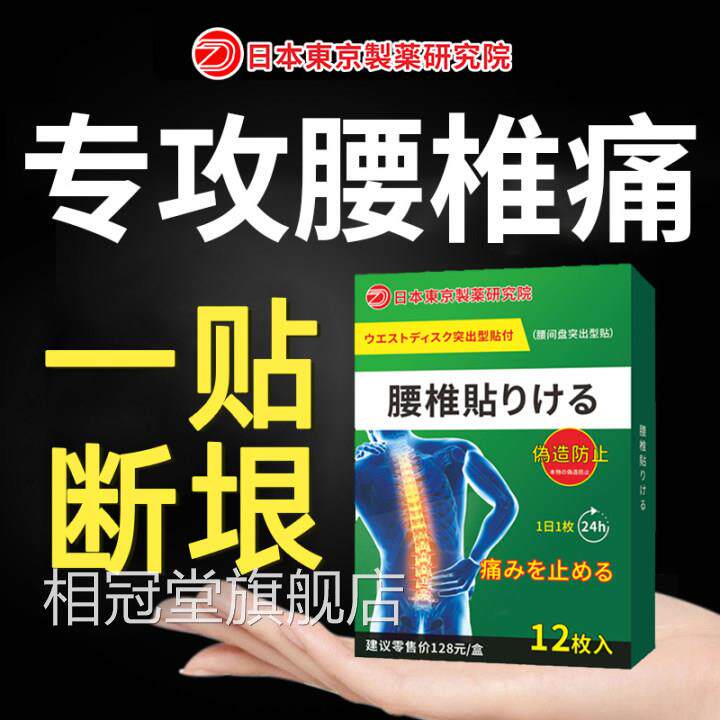日本腰椎间盘突出专用非药膏方腰间盘腰疼腰痛非克星压迫神经特效