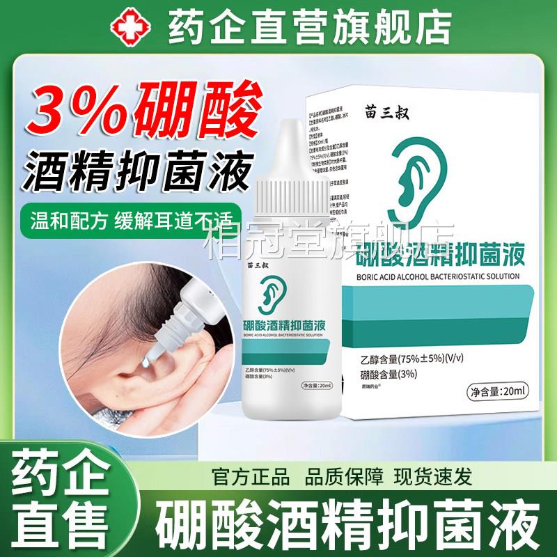硼酸酒精抑菌液滴耳旗舰百分之人用中耳朵消冰三片炎耳垢清洁喷雾