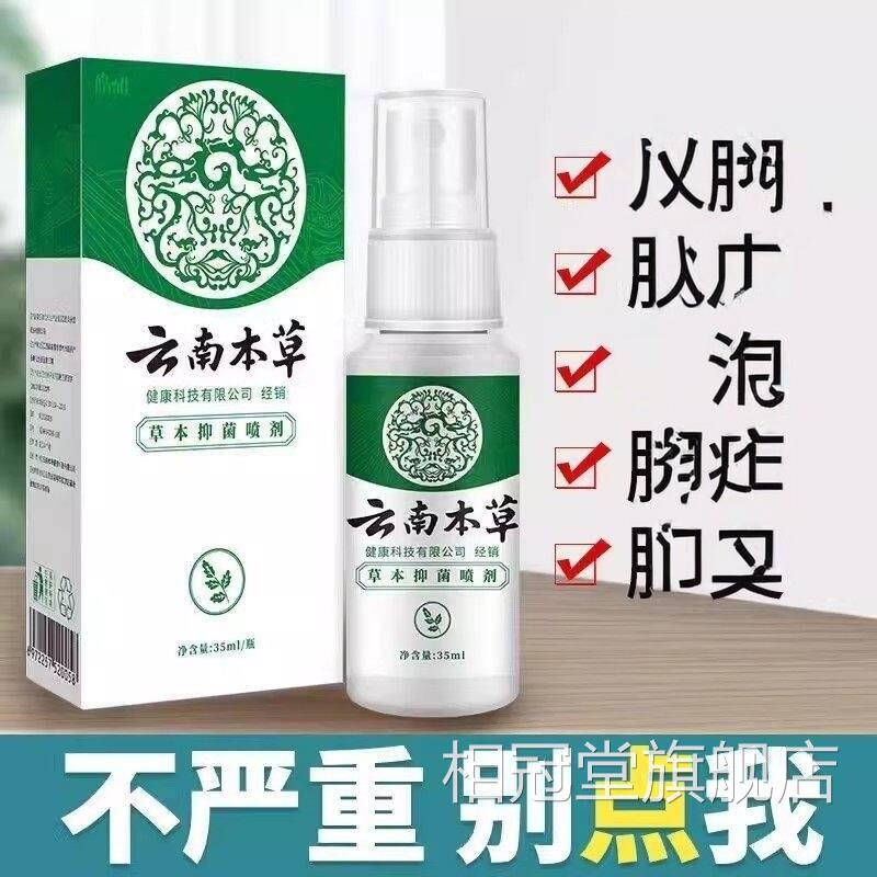 云南白药止痒药膏气雾剂喷气足止痒脱皮杀菌白醋喷剂万本草堂喷雾