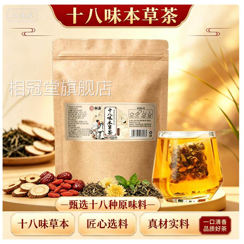 十八味本草茶官方旗店正品植物草本萃取组合养生茶药房直售舰2AZ