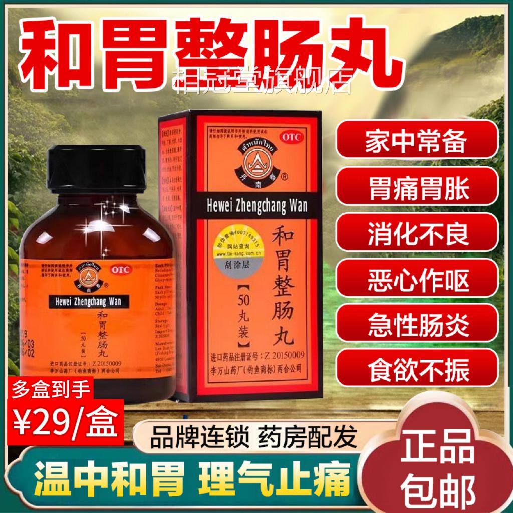 李万山丹南泰和胃整肠丸旗店120丸50丸整肠丸呕吐肠胃用药G舰X4相
