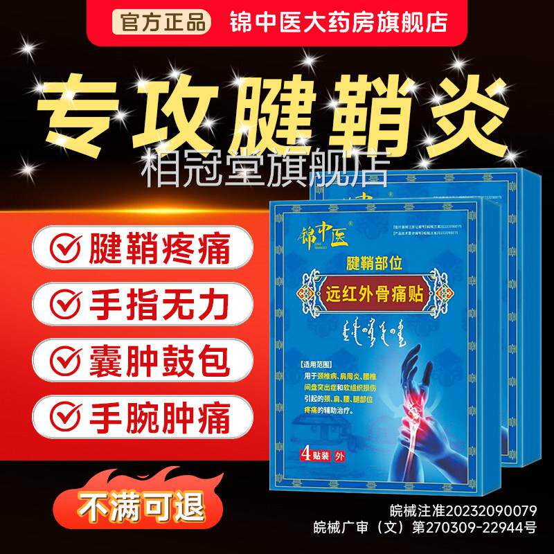锦中医远红外骨痛贴官方旗舰正品腱鞘炎店手腕关节疼痛扭伤肿胀my