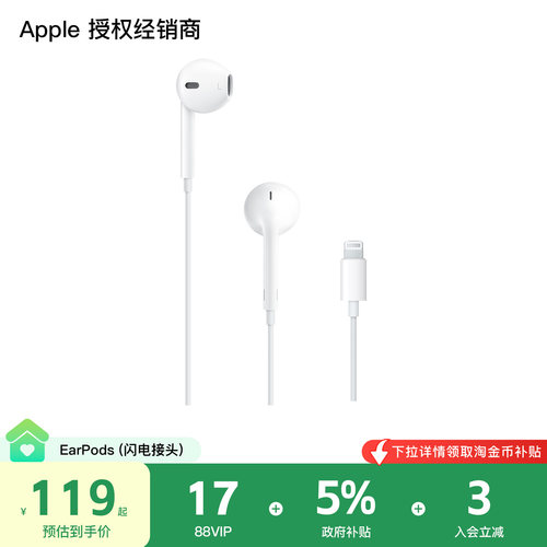 【消费券】Apple/苹果 EarPods (闪电接头) 原装有线耳机