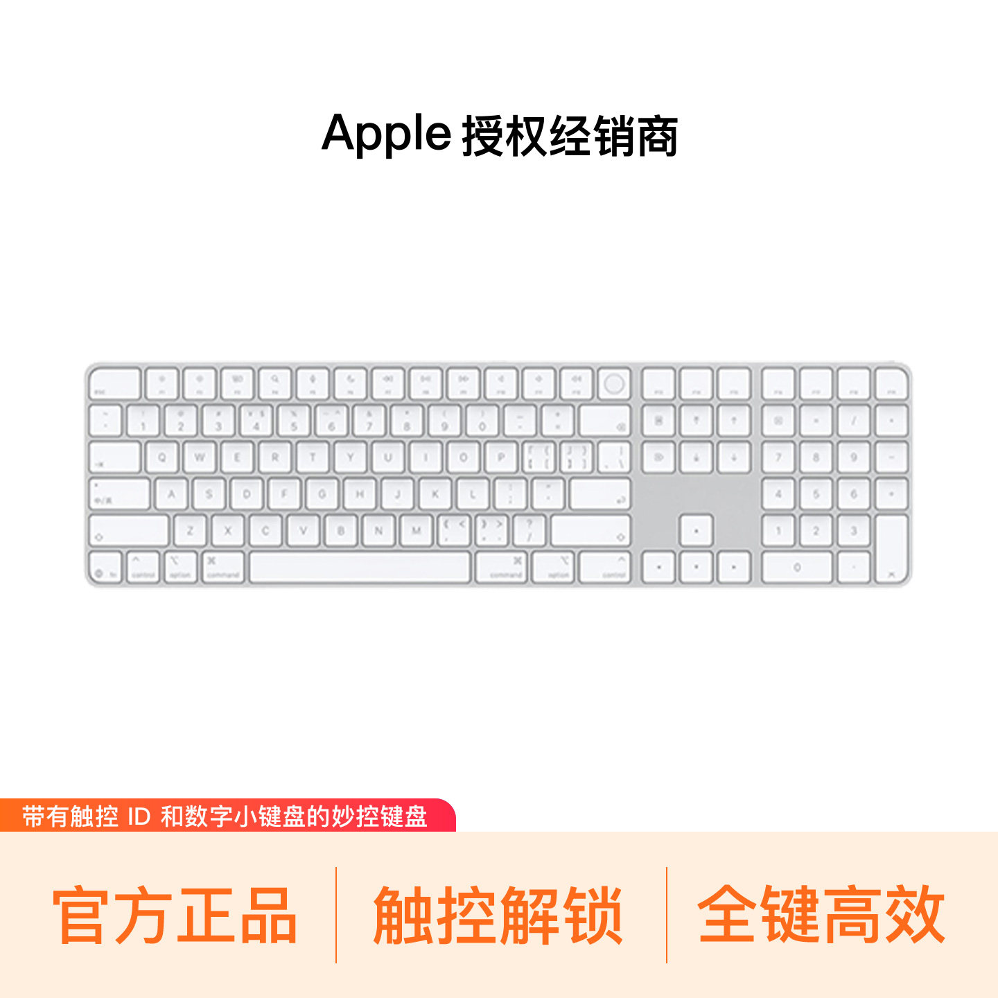 Apple/苹果 妙控键盘-中文(拼音)带有触控ID和数字小键盘