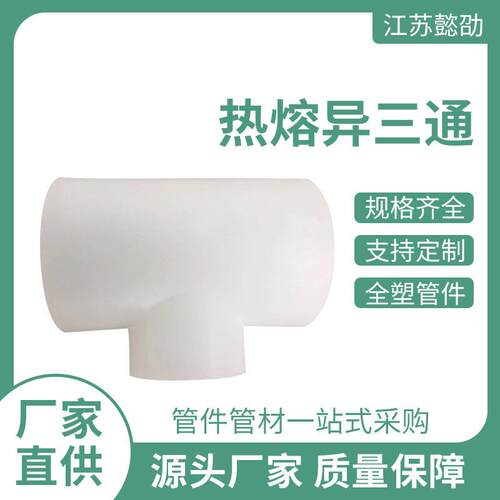 PP热熔异径三通厂家生产pp化工管件塑料承插三通pp直接三通