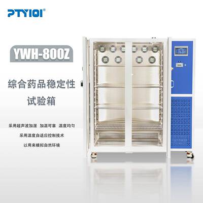 厂家直销YWH-100Z/160Z/500Z/800Z/1000Z综合品稳定性试验箱