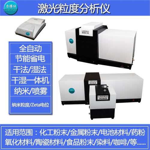 全自动激光粒度仪乳液干湿法一体粒度分析粉末粒径粒度分布测试仪