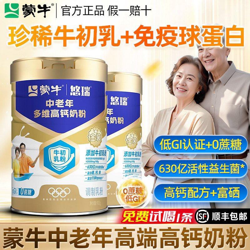 蒙牛悠瑞中老年奶粉900g正品多维高钙营养成人牛初乳粉免疫球蛋白