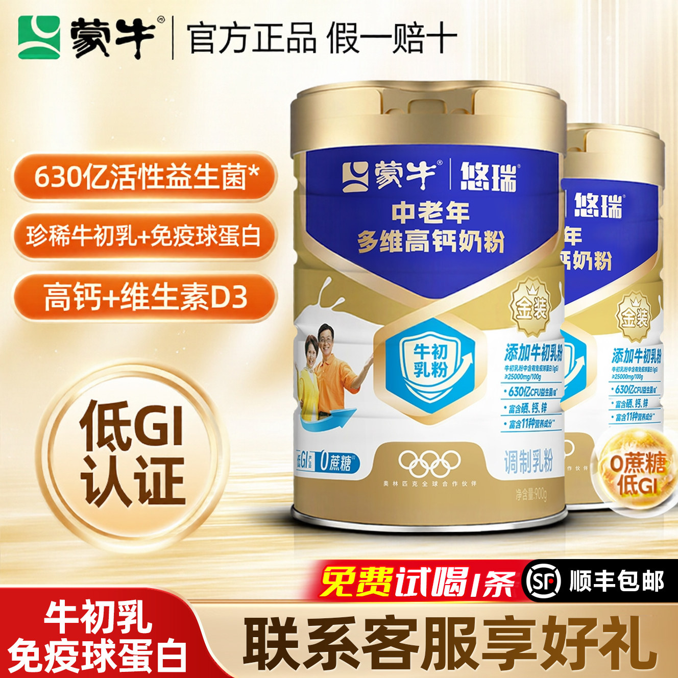 蒙牛中老年奶粉多维高钙牛初乳粉