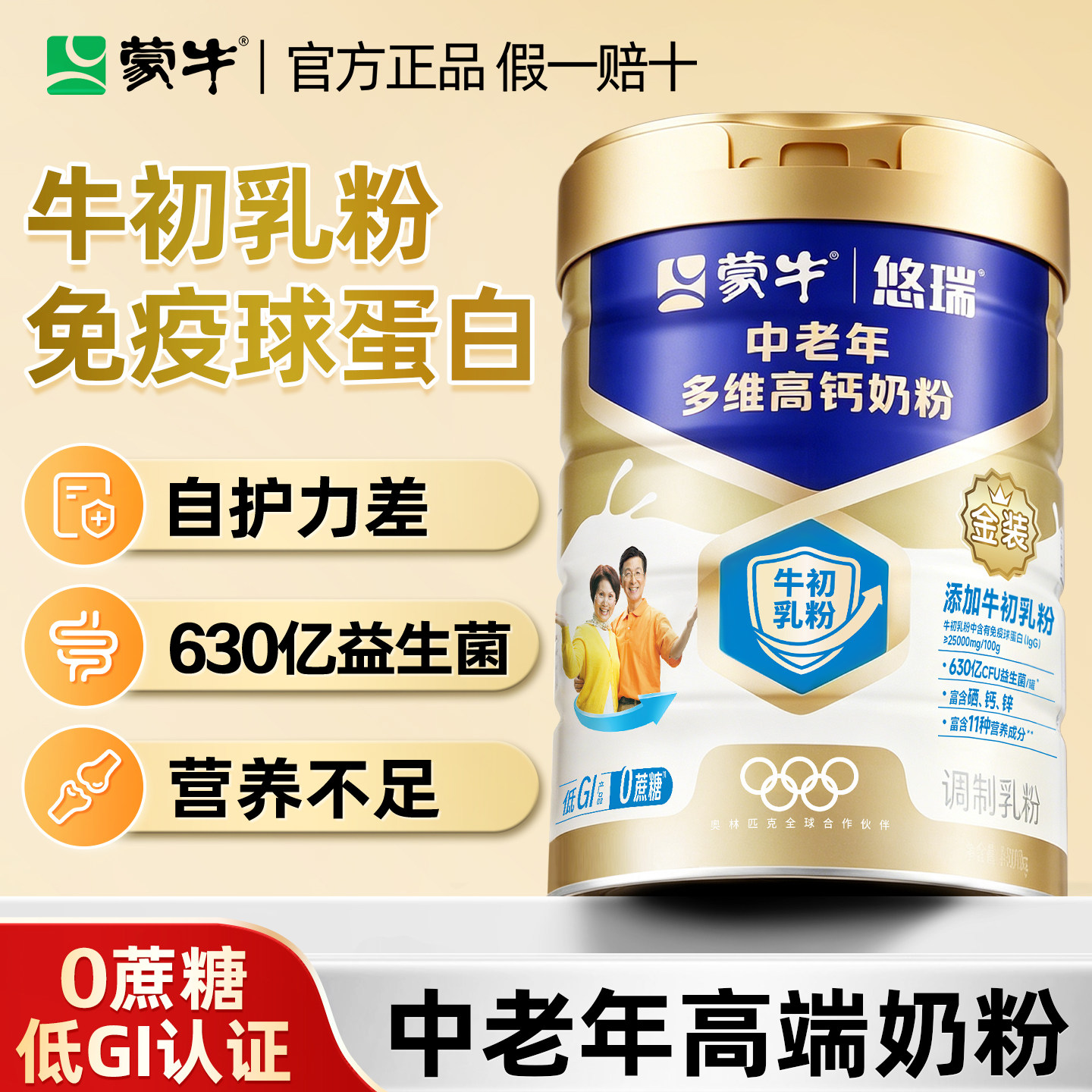 蒙牛中老年奶粉免疫球蛋白成人牛初乳粉高钙牛奶粉正品官方旗舰店