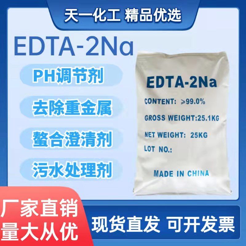 edta2na 二钠乙二胺四乙酸EDTA水产养殖去重金属洗涤剂污水处理剂