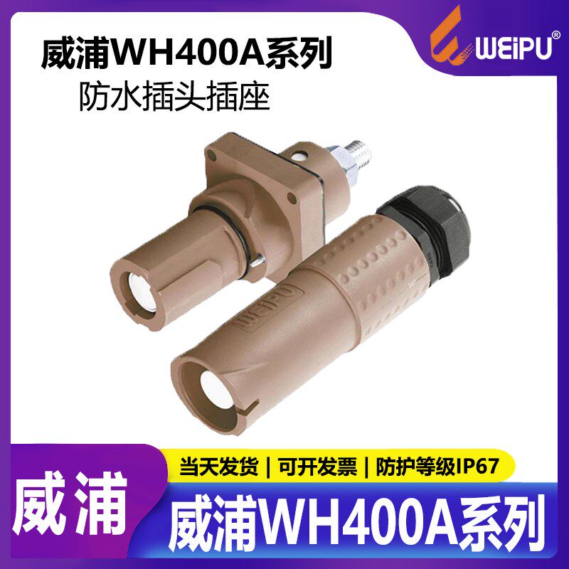 威浦WEIPU 防水连接器  航空插头插座 WH400A 单针 单芯电流 400A