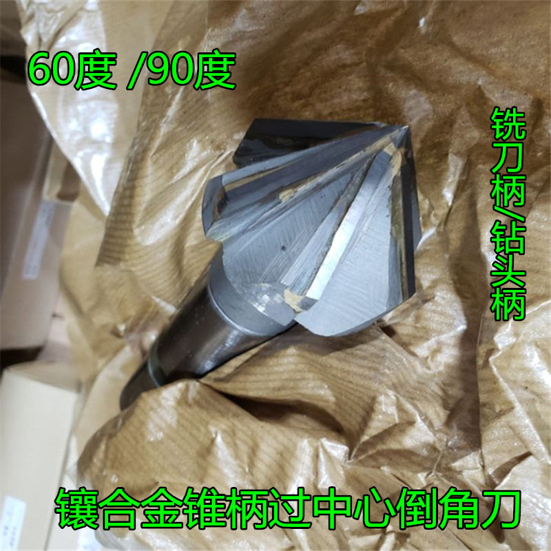 镶合金锥柄倒角刀 过中心尖头倒角刀 90度钨钢倒角钻60度20-100mm