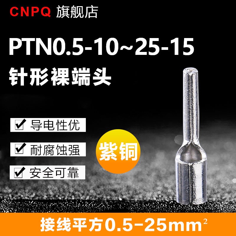 PTN1.25-9/10/12/13针形预绝缘裸端头插针式接线耳端子 紫铜国标