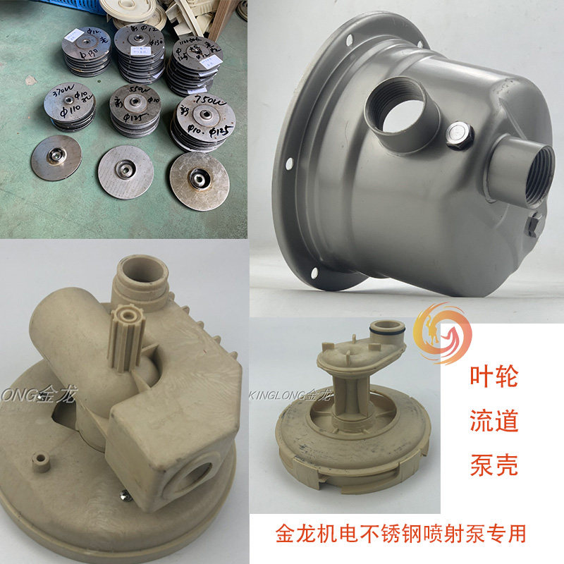 家用不锈钢喷射泵增压射流流道PPO工程塑料流道叶轮泵头泵壳配件