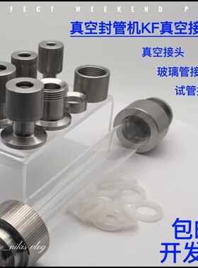石英管封口机 真空试管封口机接头 KF16转接头 试管真空封口接头