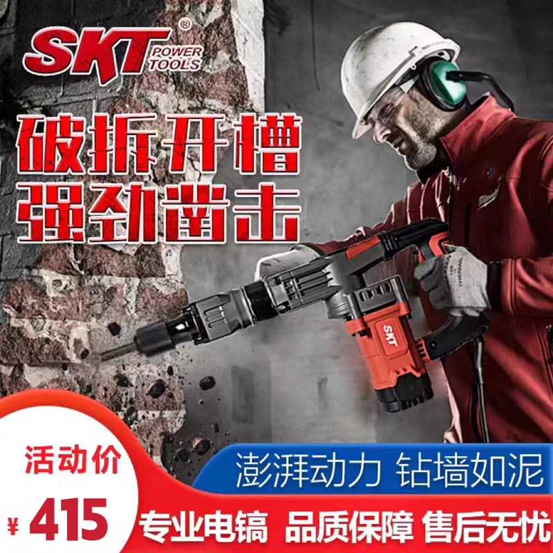 SKT 0835-1电镐 大功率单用工业级 冲击开槽凿墙混凝土拆墙破碎