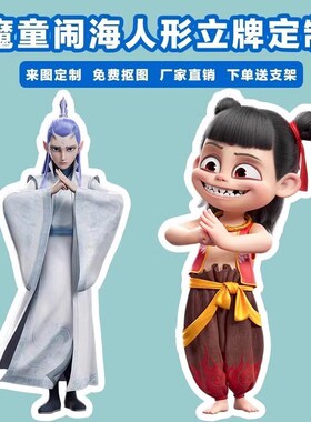 哪吒之魔童降世电影院布置装饰拍照打卡合影人形立牌kt板广告立牌
