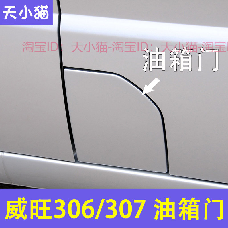 适用北汽威旺油箱门306 307油箱盖 加油口外盖 装饰盖配件