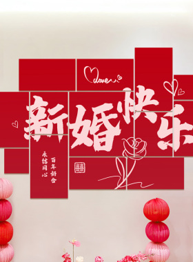 新结婚礼房kt版墙贴装饰花场景布置沙发客厅卧室背景墙喜字男女方