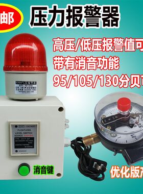 220v上下限水压气压油压带消音按键高分贝高低压力报警器声光一体