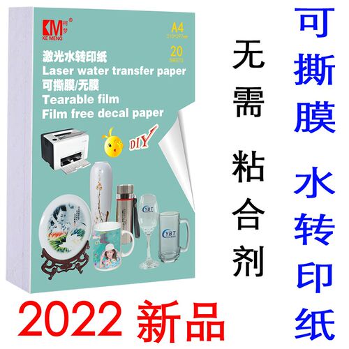 柯梦激光可撕膜DIY高清图文个性印制水贴纸无需粘合剂水转印纸A4